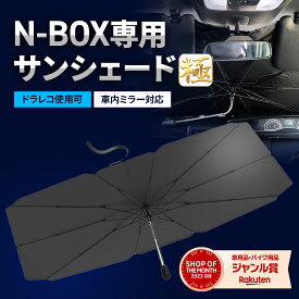 【5％OFFクーポン配布中】 nbox サンシェード 極 車 フロント 【車種専用】 n-box エヌボックス 車用サンシェード 日除け 傘 カー用品 便利グッズ 車内 n-box ALEBANA 送料無料
