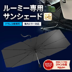 【10％OFFクーポン配布中】 ルーミー サンシェード 極 車 フロント 【車種専用】 タンク 車用サンシェード 日除け 傘 カーシェード カー用品 便利グッズ 車内 ALEBANA 送料無料