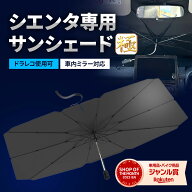 【15％OFFクーポン配布中】 シエンタ サンシェード 極 10系 車 フロント 【車種専用】 【2026モデル】 車…