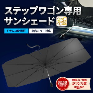 【20%OFFクーポン配布中】 ステップワゴン サンシェード 極 車 フロント RP6 RP7 RP8 【車種専用】 【2025年改善版】 車用サンシェード 日除け 傘 カーシェード カー用品 便利グッズ 車内 ALEBANA