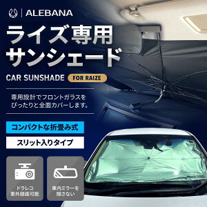 【25%OFFクーポン配布中】 ライズ サンシェード 車 フロント 【車種専用】【2025年改善版】 車用サンシェード 日除け 傘 カーシェード カー用品 便利グッズ 車内 ALEBANA 送料無料