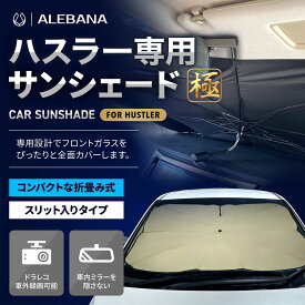 【20％OFFクーポン配布中】 ハスラー サンシェード 極 車 フロント 【車種専用】【2025年改善版】 車用サンシェード 日除け 傘 カーシェード カー用品 便利グッズ 車内 ALEBANA 送料無料