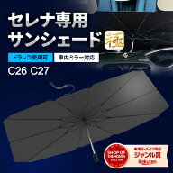 【10％OFFクーポン配布中】 セレナ サンシェード c27 極 車 フロント 【車種専用】 c26 車用サンシェード…