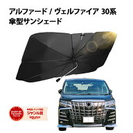 【10％OFFクーポン配布中】 アルファード ヴェルファイア サンシェード 30系 車 フロント 車用サンシェー…