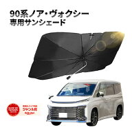 ＼15％OFFクーポン配布中／ ヴォクシー ノア 90系 サンシェード 車 フロント 車用サンシェード 日除け 傘…