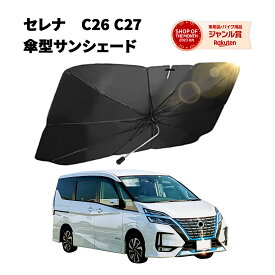 【20％OFFクーポン配布中】 セレナ サンシェード 車 フロント c26 c27 【ドラレコ車外録画対応】 【2025年改善版】 車用サンシェード 日除け 傘 カーシェード カー用品 便利グッズ 車内 ALEBANA 送料無料