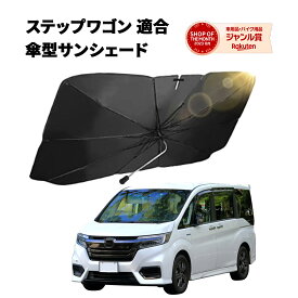 【20％OFFクーポン配布中】 ステップワゴン サンシェード 車 フロント RP6 RP7 RP8 【2025年改善版】 車用サンシェード 日除け 傘 カーシェード カー用品 便利グッズ 車内 ALEBANA 送料無料