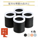 【25％OFFクーポン配布中】 継ぎ脚 丸型 机 高さ調整 ベッド 脚 テーブル 高さ調節 ソファ 座椅子 こたつ 足 継ぎ足し 高さをあげる 便利グッズ インテリアに馴染む 送料無料 【＋4.5 / 8.5cmの2段調節可】