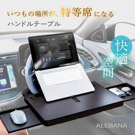 ＼15％OFFクーポン配布中／ 【世田谷ベース掲載】 車 テーブル ハンドル 【角度調整可能】 ハンドルテーブル 運転席 荷物 助手席 車用テーブル パソコンテーブル 机 車内テーブル 車テーブル ALEBANA