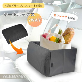 ＼20％OFFクーポン配布中／ 【anan掲載】 車 収納 シートボックス 助手席 荷物置き 荷物入れ 腰 クッション 荷物 かばん置き ALEBANA 送料無料