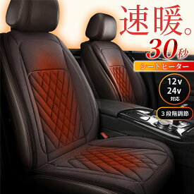 【20％OFFクーポン配布中】 シートヒーター 車用 後付け 座布団 車 12v 24v シガーソケット 運転席 助手席 カーシート ヒーター ホットカーシート シートカバー 防寒対策 暖房 幅広い車種に対応