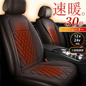 【25%OFFクーポン配布中】 シートヒーター 車用 後付け 座布団 車 12v 24v シガーソケット 運転席 助手席 カーシート ヒーター ホットカーシート シートカバー 防寒対策 暖房 幅広い車種に対応