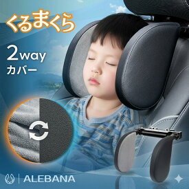 【15％OFFクーポン配布中】 ALEBANA くるまくら ヘッドレスト 車 [2WAYカバータイプ] ネックパッド 枕 ブースターシート ジュニアシート ネックピロー alebana アレバナ 送料無料
