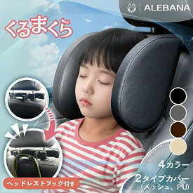 【15％OFFクーポン配布中】 くるまくら ヘッドレスト 車 [ヘッドレストフック付き] ネックピロー 車用 子供 枕 ネックパッド ブースターシート ジュニアシート チャイルドシート との組み合わせがおすすめ 首 まくら alebana アレバナ 送料無料