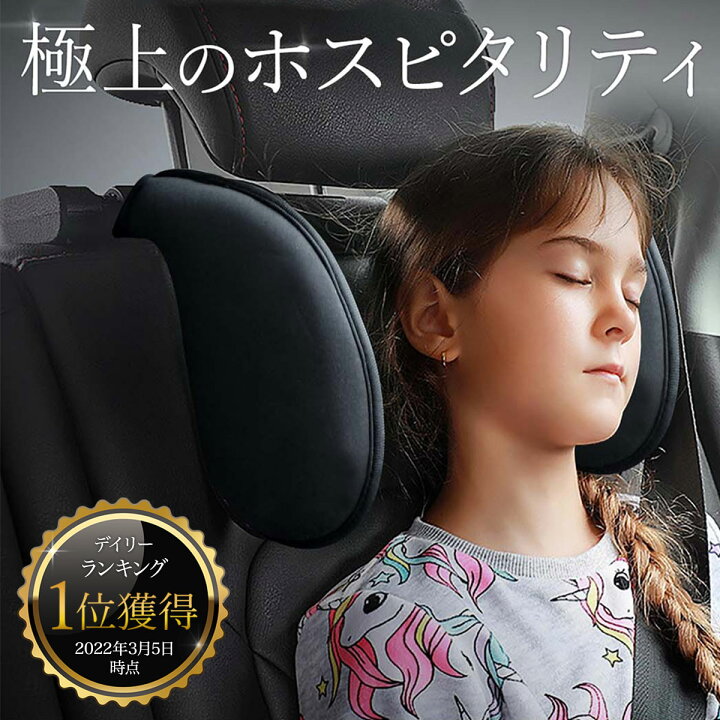 楽天市場 12 15 Offクーポン配布中 ネックピロー 子供 車 枕 ネックパッド ヘッドレスト 丸洗いできるカバー仕様 ブースターシート ジュニアシート チャイルドシート との組み合わせがおすすめ 首 まくら 送料無料 あす楽 Alebana アレバナ Yoitabiストア