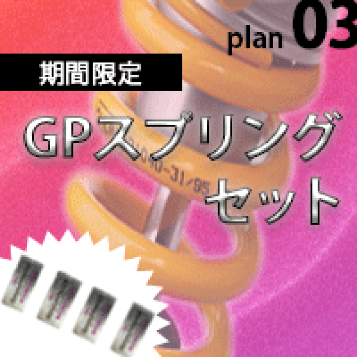 楽天市場 車の乗り心地改善グッズ ガイアパワー Gaiapower Gpスプリングプラン Yoitabiストア