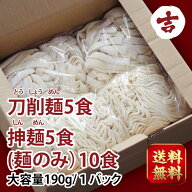 【週末限定！10％OFF●クーポン利用で！】生活応援セット 冷麺 麺のみ 刀削麺&抻麺 190g 日本製 大容量 …