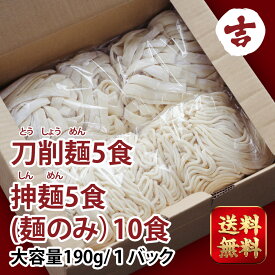 【マラソン限定！P10倍+クーポンで100円からOFF】生活応援セット 抻麺＆刀削麺 190g 日本製 大容量 お試し食品 うどん ギフトセット 生ラーメン 刀削麺 生 卵麺 生うどん 湿麺 鮮刀削麺 中華食材 生中華麺刀削麺 ガイヒフード 吉日食品 送料無料