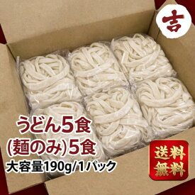 【マラソン限定！P10倍+クーポンで100円からOFF】送料無料 5食お試しラーメンセット うどん ギフトセット生うどん 190g 卵麺 生活応援セット 生刀削麵 大容量 湿麺 鮮刀削麺 中華食材 中華麺類 吉日食品