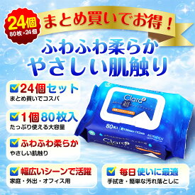 【クーポン利用で10％OFF】24個セット ノンアルコール 除菌 ウェットティッシュ 80枚入 超厚手ウェットティッシュ ふわふわ柔らかい