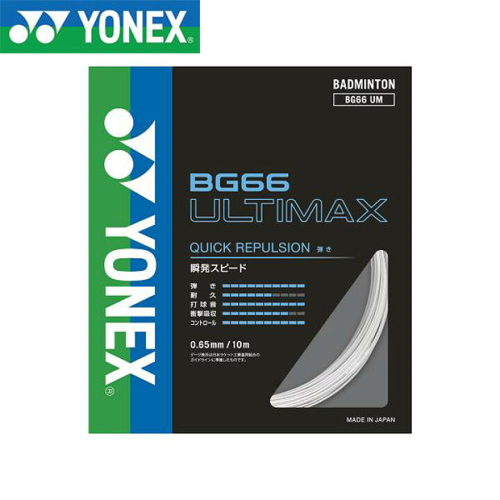 楽天市場】◇◇ ＜ヨネックス＞ YONEX BG66アルティマックス BG66UM 