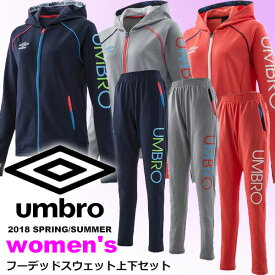 即納可★ 【Umbro】アンブロ WM スウェットFDDジャケット＆スウェットロングパンツ ウィメンズ スウェット上下セット レディース トレーニングウエア(ulwljf25-ulwljg25-16skn)