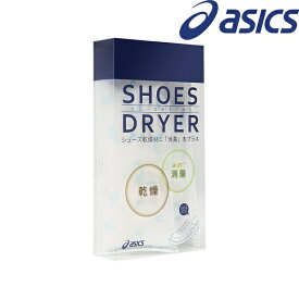 ◆◆●送料無料 定形外発送 ＜アシックス＞ ASICS シューズドライヤー (100：ホワイト) 3033B330-100