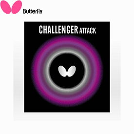 ◆◆●送料無料 メール便発送 【バタフライ】 Butterfly チャレンジャー アタック 00180 (278)ブラック 卓球 表ラバー 00180-278