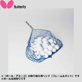 ◆◆● 【バタフライ】 Butterfly ボール・アミーゴ・ヘッド 70820 卓球ト 設備・備品 70820