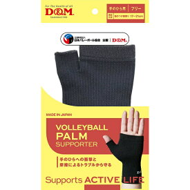 ◆◆送料無料 メール便発送 ＜ディーアンドエム＞ D＆M バレーボール手のひら 111830