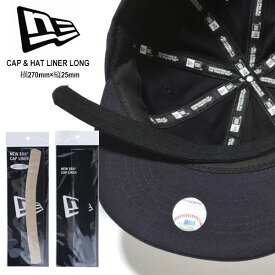 ◆◆メール便発送 ＜ニューエラ＞ NEWERA キャップ＆ハットライナー ロング (抗菌・消臭) 14521878 14521879