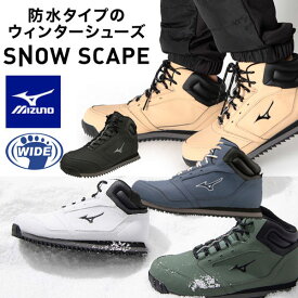 ◆◆ ＜ミズノ＞ MIZUNO ユニセックス SNOW SCAPE 2 スノースケープ2 ウォーキングシューズ B1GA2202