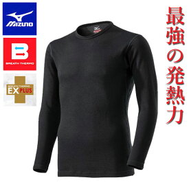 ◆◆【クリアランス】【返品・交換不可】 ＜ミズノ＞ MIZUNO ブレスサーモアンダーウエアEXプラスクルーネック長袖シャツ(メンズ) C2JA9614 (09) アウトドア