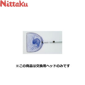 ◆◆● 【ニッタク】 Nittaku ボールスクープヘッド （ヘッドのみ） NT-3397 卓球 設備・備品