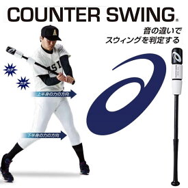 即納可★ 【asics】アシックス カウンタースイング COUNTER SWING トレーニングバット BBTRS2