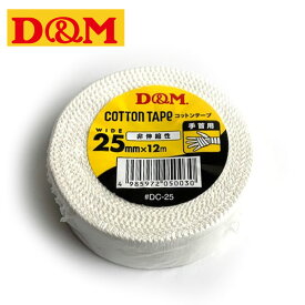 送料無料 メール便発送 即納可☆【D＆M】ディーアンドエム 非伸縮性 コットンテープ 25mm×12m 手首用 テーピング DC-25