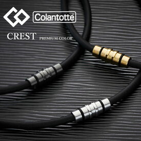 メール便発送 即納可★ 【Colantotte】コラントッテ ネックレス クレスト プレミアム ABAAS5 (38) (90) 磁気ネックレス 首のコリ・肩コリ