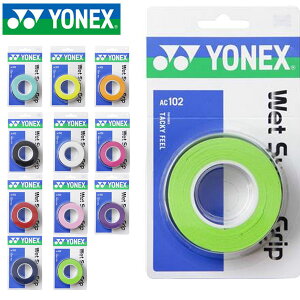 メール便発送 即納可★ 【YONEX】ヨネックス ウェット スーパーグリップ 【3本入り】 グリップテープ AC102
