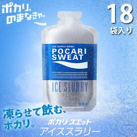 即納可☆【大塚製薬】ポカリスエット アイススラリー 100g×18袋入り 身体の芯から冷やす 凍らせて飲むポカリ 熱中症対策 34911