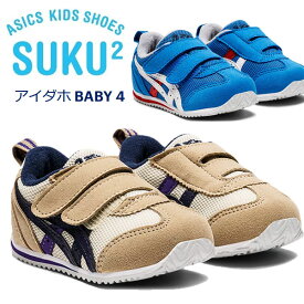 即納可★【asics】アシックス すくすく スクスク アイダホ BABY 4 キッズ 子供靴 1144A235 200 400