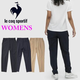 即納可★ 【le coq sportif】ルコック エアスタイリッシュパンツ スパンライクウーブン レディース ウィメンズ QMWTJD30