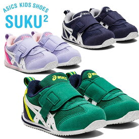 送料無料 定形外発送 即納可☆【asics】アシックス すくすく スクスク コンフィ FIRST MS 2 ファーストシューズ 赤ちゃん 1144A257