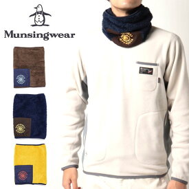 送料無料 メール便発送 即納可☆【Munsingwear】マンシングウェア ボアフリースネックウォーマー ゴルフ MGBSJK50