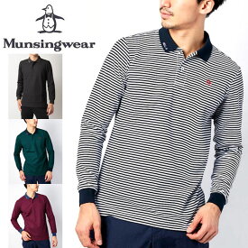 送料無料 メール便発送 即納可☆【Munsingwear】マンシングウェア マナード裏鹿の子細線ボーダー長袖ポロシャツ メンズ ゴルフ MGMSJB01