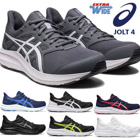 即納可★【ASICS】アシックス JOLT4 ジョルト エクストラワイド 4E メンズ ランニングシューズ 1011B602