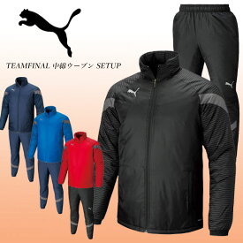 即納可☆【PUMA】プーマ 超特価 TEAMFINAL 中綿ジャケット＆中綿パンツ ウインドブレーカー 上下セット 658188-658189