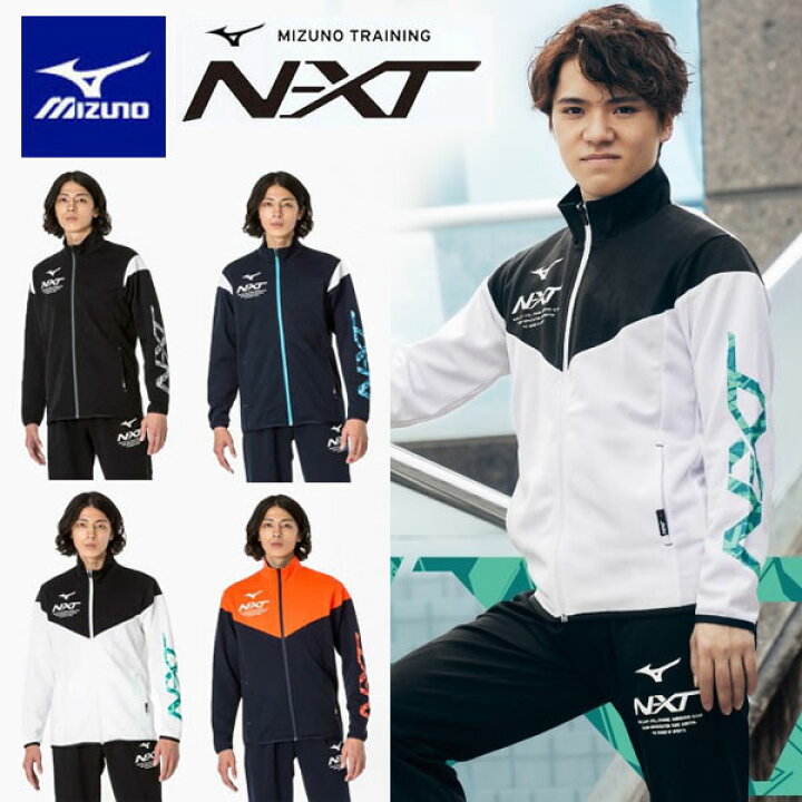 楽天市場】即納可☆ 【MIZUNO】ミズノ N-XT ウォームアップ ジャケット 