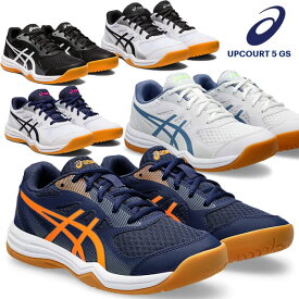 即納可☆【asics】アシックス UPCOURT 5 GS アップコート ジュニア バレーボールシューズ 1074A039