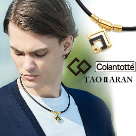 メール便発送 即納可★ 【Colantotte】コラントッテ TAO ネックレス α ARAN クラシックゴールド ABARD5 磁気ネックレス 首のコリ・肩コリ ABARD5