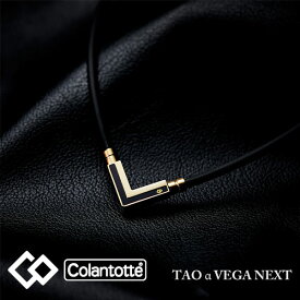 メール便発送 即納可★ 【Colantotte】コラントッテ TAO ネックレス α VEGA NEXT クラシックゴールド ABARK5 (9038) 磁気ネックレス 首のコリ・肩コリ